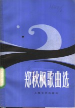 郑<em>秋枫</em>歌曲选
