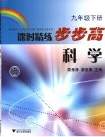 课时精练步步高  科学  九年级  下