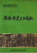 <em>南海</em>县地方志丛书  <em>南海</em>县农民组织志