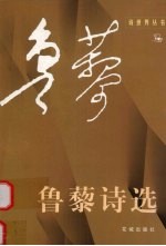 <em>鲁藜</em>诗选