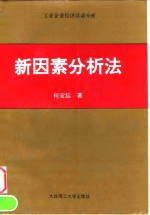 新因素分析法