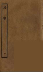 百衲本二十四史  周书  7
