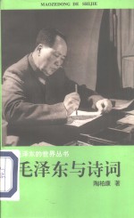 毛泽东与诗词