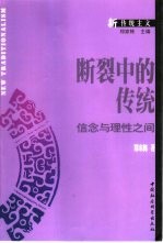 <em>断裂</em>中的传统  信念与理性之间
