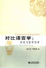 对比语言学  历史与哲学思考