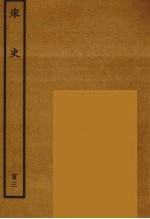 <em>百<em>衲本</em></em>二十四史  <em>宋史</em>  103