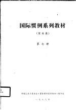 国际惯例<em>系列</em><em>教材</em>  贸易类  第七讲