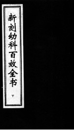 新刻幼科百效全书  下