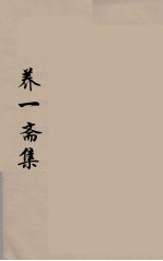 养一斋集  2