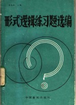 形式逻辑练习题选编