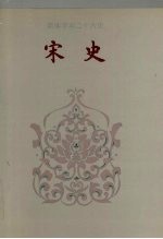 宋史  卷一-卷五六