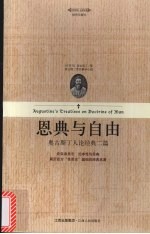 恩典与自由  <em><em>奥古</em><em>斯丁</em></em>人论经典二篇