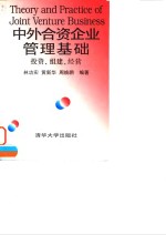 中外合资企业管理<em>基础</em>  投资·组建·经营