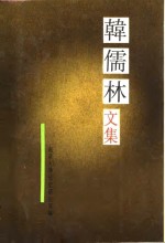 韩儒林文集