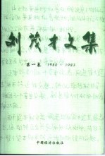<em>刘</em><em>茂才</em>文集  第1卷  1980-1983