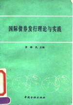 国际债券发行理论与实践