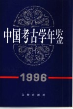 中国<em>考古</em>学年鉴  1996