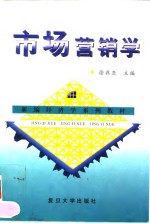 市场营销学