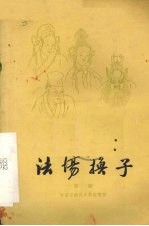 法场换子  京剧