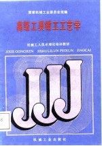 高级工具<em>钳工</em>工艺学