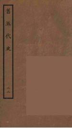 百衲本二十四史  旧五代史  22