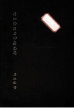 蒲松龄及其<em><em>聊斋</em><em>志异</em></em>