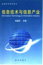 信息<em>技术</em>与信息产业  高新<em>技术</em><em>知识</em><em>读本</em>