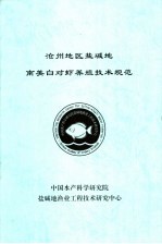 沧州地区盐碱地南美白对虾<em>养殖</em>技术规范