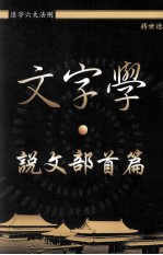 文字学  说文部首篇