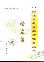 中国煤炭教育科研<em>优秀</em>成果<em>论<em>文集</em></em>