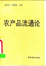 农产品流通论