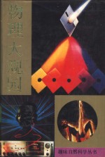<em>物理</em>大观园  电磁学.<em>原子</em><em>物理</em>学