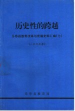 历史性的跨越  东亭县教育改革与发展史料汇编  7  1999年