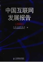 中国<em>互<em>联网</em></em>发展报告  2002