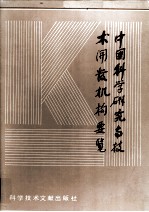 中国<em>科学</em>研究与<em>技术</em>开发机构概览  第四卷