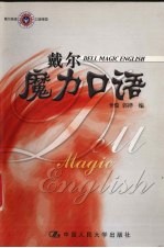 戴尔魔力<em>口语</em>  戴尔英语<em>口语</em>帝国
