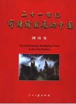 二十一世纪可持续发展的中国  湖南卷