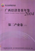 <em>广西</em>经济普查年鉴  2004  第二产业卷  上