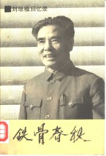 铁骨春秋  <em>刘</em><em>培植</em>回议录