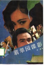 <em>翡翠</em>园谍影