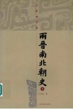 两晋南北朝史  下