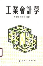 <em>工业</em>会计学