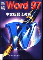 新编Word 97中文版最佳<em>教程</em>