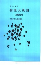 物理大观园  万能的电