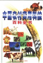 中国农村实用科技百科全书  第4卷