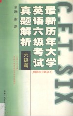 最新历年大学英语六级<em>考试</em>真题解析  六级篇  1998.6-2003.1
