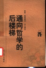 通向哲学的后楼梯
