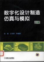 数字化设计制造仿真与模拟  下