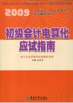 2009江苏省会计从业资格考试学习辅导用书  初级会计电算化应试指南