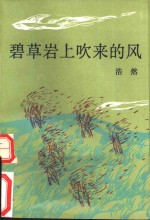 碧草<em>岩上</em>吹来的风